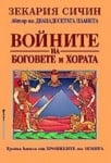 Войните на боговете и хората, Зекария Сичин