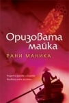 Оризовата майка, Рани Маника