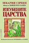 Изгубените царства, Зекария Сичин