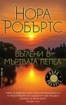 Въглени в мъртвата пепел, Нора Робъртс