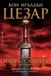 Цезар: 3. Земя на славата, Кон Игълдън
