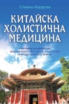  КИТАЙСКА ХОЛИСТИЧНА МЕДИЦИНА - СЪЧЕТАВАНЕ НА АКУПРЕСУРА, БИЛКОВИ ЛЕКАРСТВА И ЦИГУН ЗА ЦЯЛОСТНО ПРИРОДОСЪОБРАЗНО ЛЕЧЕНИЕ + Подарък