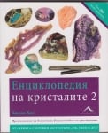 ЕНЦИКЛОПЕДИЯ НА КРИСТАЛИТЕ - Част 2