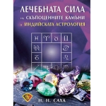 ЛЕЧЕБНАТА СИЛА на СКЪПОЦЕННИТЕ КАМЪНИ в ИНДИЙСКАТА АСТРОЛОГИЯ