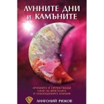 ЛУННИТЕ ДНИ и КАМЪНИТЕ