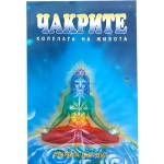 ЧАКРИТЕ КОЛЕЛАТА на ЖИВОТА