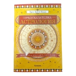 ПРЕДСКАЗАТЕЛНА АСТРОЛОГИЯ
