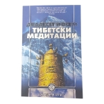 ДВАДЕСЕТ и ОСЕМ ТИБЕТСКИ МЕДИТАЦИИ