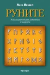РУНИТЕ - Използването им в Гадаенето и Магията