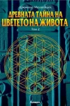 ДРЕВНИТЕ ТАЙНИ на ЦВЕТЕТО на ЖИВОТА, Том 2