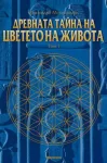 ДРЕВНИТЕ ТАЙНИ на ЦВЕТЕТО на ЖИВОТА, Том 1