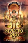 КРАЛСКО ТАРО – РЪКОВОДСТВО