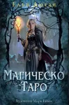 Колода Карти - МАГИЧЕСКО ТАРО