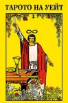 ТАРОТО НА УЕЙТ - 78 бр. Колода Карти