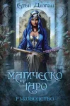  МАГИЧЕСКО ТАРО – РЪКОВОДСТВО + Подарък