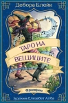 ТАРО НА ВЕЩИЦИТЕ - 78 бр. Колода Карти