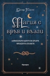 МАГИЯ С ВРЪВ И ВЪЗЛИ ИЗПОЛЗВАЙТЕ СИЛАТА НА ВРЪВТА, ПРЕЖДАТА И ВЪЗЛИТЕ