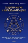 ЗАЩИТНА МАГИЯ И МАГИЯ ЗА ОБРЪЩАНЕ РЪКОВОДСТВО ЗА ЗАЩИТА ПРИ ПСИХИЧЕСКИ, МАГИЧЕСКИ И ДУХОВНИ АТАКИ