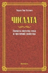  ЧИСЛАТА ТЯХНАТА ОКУЛТНА СИЛА И МИСТИЧНИ СВОЙСТВА