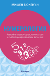 НУМЕРОЛОГИЯ РАЗКРИЙТЕ ВАШЕТО БЪДЕЩЕ, ЖИТЕЙСКА ЦЕЛ И СЪДБА СПОРЕД РОЖДЕНАТА ВИ ДАТА И ИМЕ