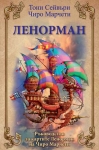 ЛЕНОРМАН - РЪКОВОДСТВО ЗА КАРТИТЕ + Подарък