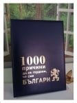 1000 ПРИЧИНИ ДА СЕ ГОРДЕЕМ,ЧЕ СМЕ БЪЛГАРИ - КОТА