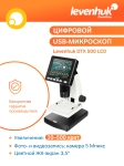Течнокристален цифров микроскоп Levenhuk DTX 500
