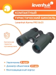 Бинокъл Levenhuk Karma PRO 8x25