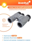 Бинокъл Levenhuk Karma PLUS 8x25
