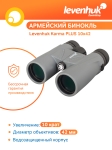 Бинокъл Levenhuk Karma PLUS 10x42