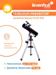 Телескоп Levenhuk Skyline PLUS 80S