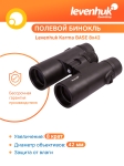 Бинокъл Levenhuk Karma BASE 8x42