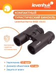 Бинокъл Levenhuk Karma BASE 10x32