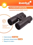 Бинокъл Levenhuk Karma BASE 10x42