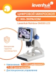 Цифров микроскоп Levenhuk Rainbow DM500 LCD