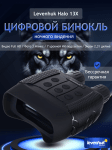 Цифров бинокъл за нощно виждане Levenhuk Halo 13X