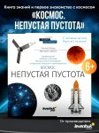 Познавателна книга „Космос. Непразна празнота“
