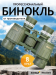 Бинокъл Levenhuk Discovery Field 8x42