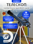 Телескоп Levenhuk Discovery Spark 506 AZ с книга