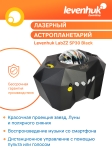 Астропланетариум Levenhuk LabZZ SP30