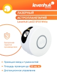 Астропланетариум Levenhuk LabZZ SP20