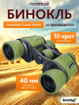 Бинокъл Levenhuk Travel 10x40