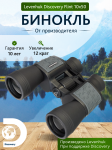 Бинокъл Levenhuk Discovery Flint 10x50