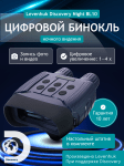 Цифров бинокъл за нощно виждане Levenhuk Discovery Night BL10 с триножник