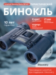 Бинокъл Levenhuk Discovery Basics BB 8x21