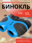 Бинокъл Levenhuk Discovery Basics BBС 8x21