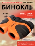 Бинокъл Levenhuk Discovery Basics BBС 8x21