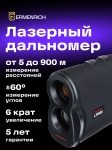Строителен лазерен далекомер Ermenrich LR900