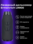 Строителен лазерен далекомер Ermenrich LR900