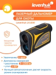 Лазерен далекомер за лов Levenhuk LX1500